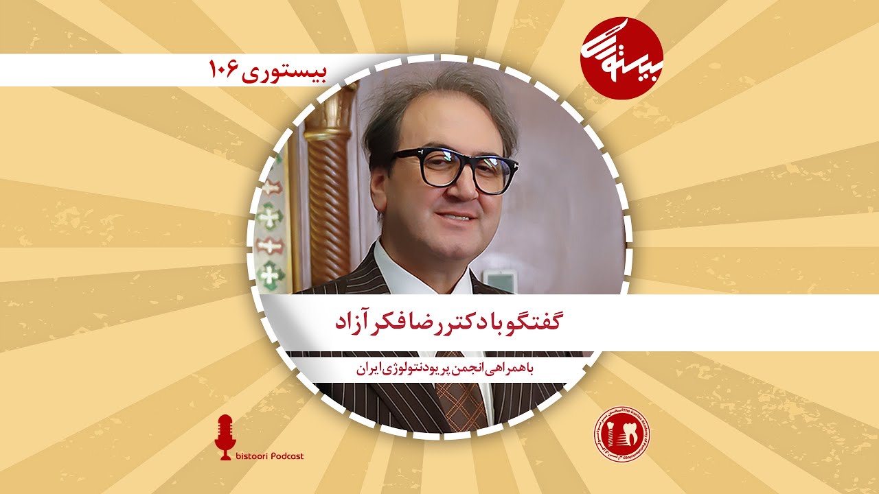 بیستوری ۱۰۶| دکتر رضا فکرآزاد
