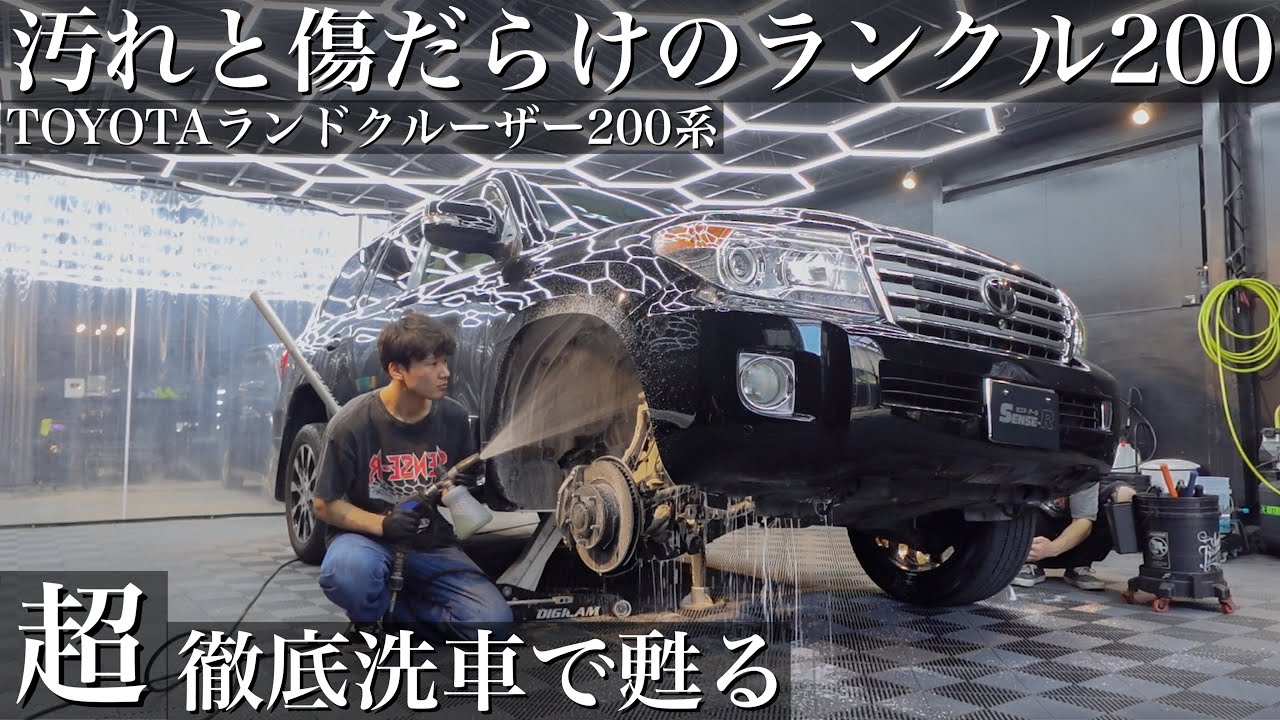 【超洗車】17年分の汚れと傷「TOYOTA ランドクルーザー 200」超徹底洗車で内外装甦らせる car detailing toyota land cruiser