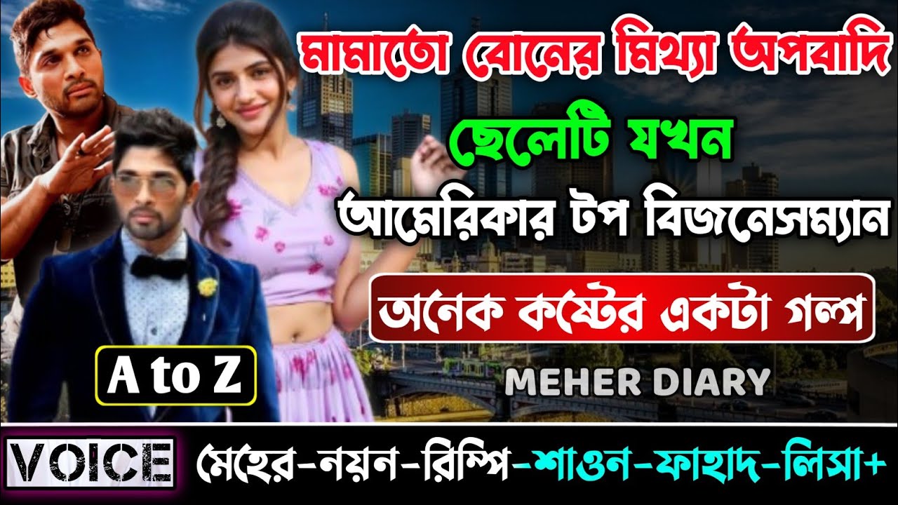 মামাতো বোনের মিথ্যা অপবাদি ছেলেটি যখন আমেরিকার টপ বিজনেসম্যান || সকল পর্ব_AtoZ || ছোটলোক যখন কোটিপতি