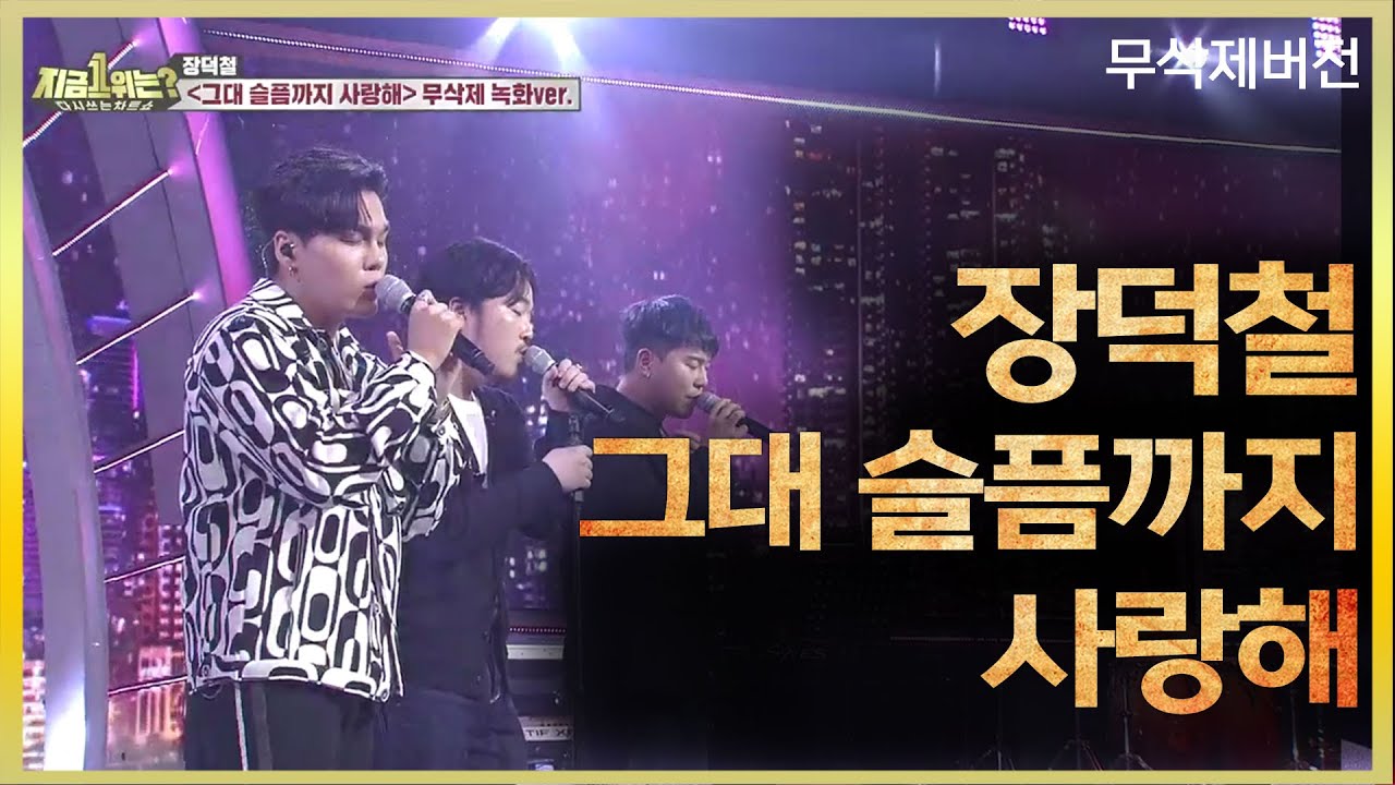 장덕철 JANG DEOK CHEOL - 그대 슬픔까지 사랑해 | 무삭제 녹화 버전 | 지금1위는 | TVPP | MBC 190224 방송