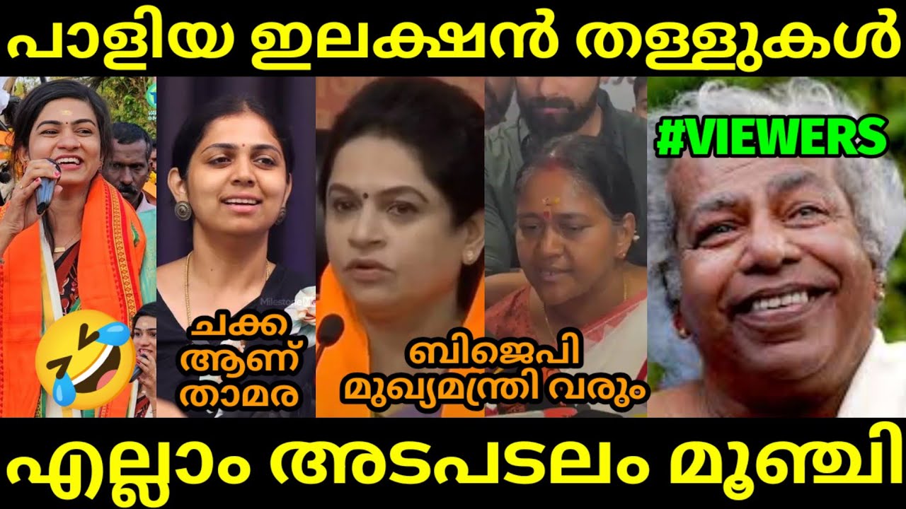 പാളിപ്പോയ ഇലക്ഷൻ തള്ളുകൾ 😂 |ELECTION TROLL | BJP TROLL | SANGI TROLL |&trade;MALAYALAM TROLL 