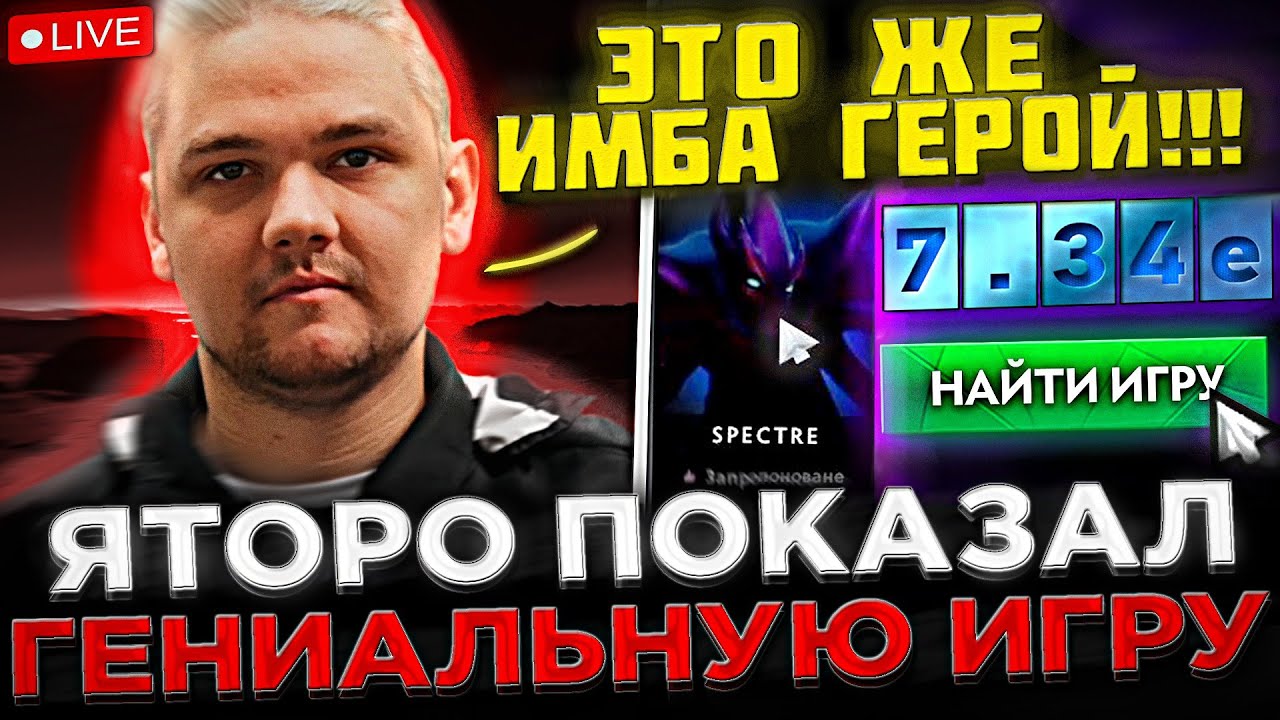 Яторо показал ГЕНИАЛЬНУЮ ИГРУ на СТРИМЕ в Доте 2 ! 😮🔥 Yatoro пикнул СПЕКТРУ в 7.34е ПАТЧЕ