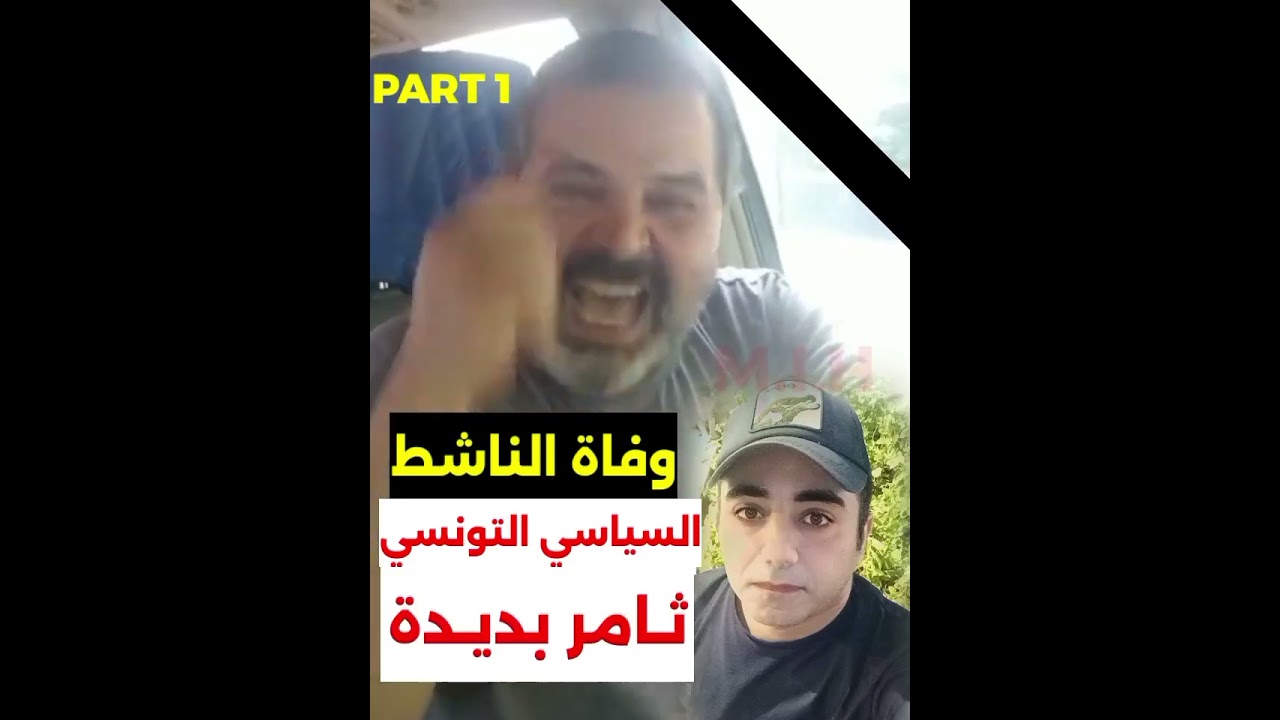 #عاجل #وفاة الناشط السياسي التونسي #ثامر_بديده في السـجون التونسيه