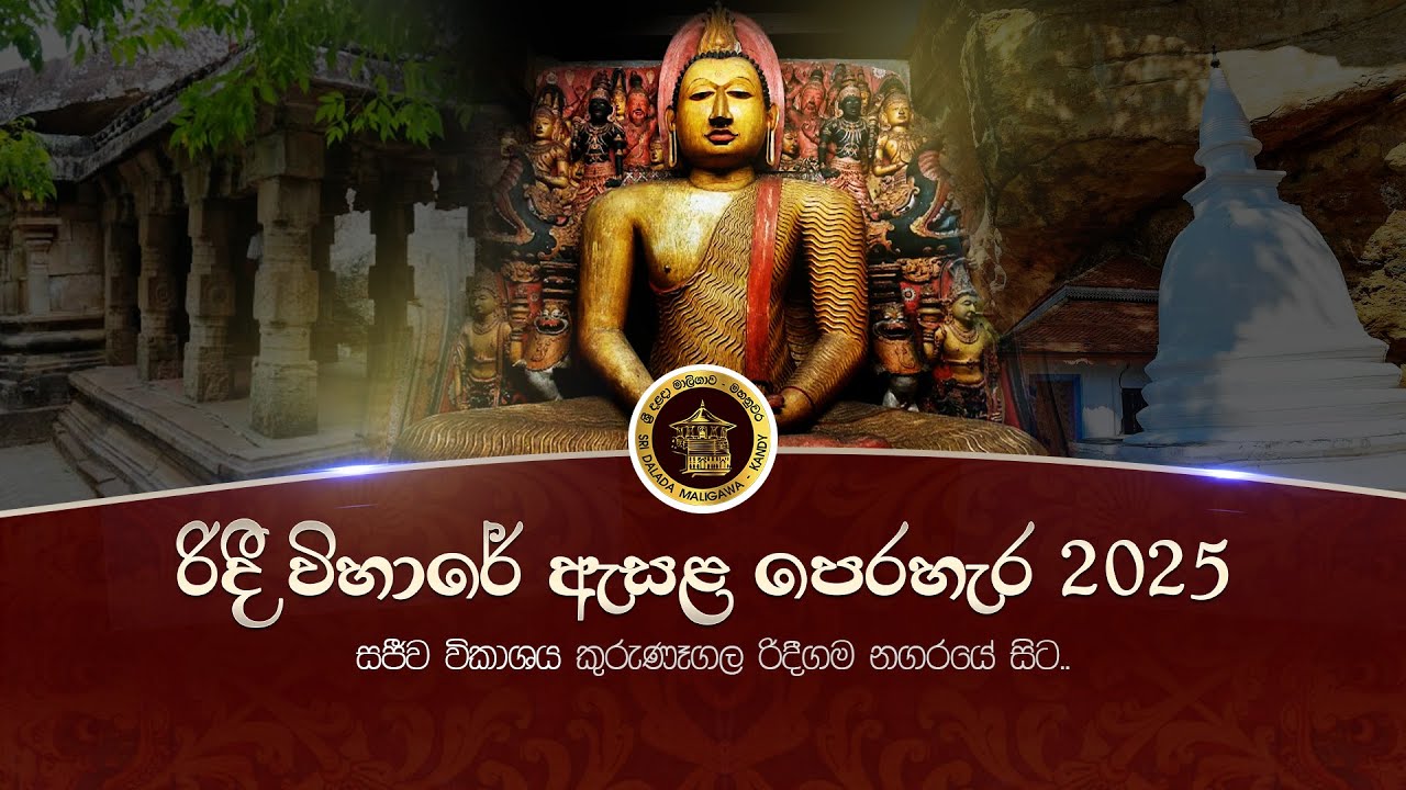 රිදී විහාරයේ පෙරහැර මංගල්‍යය 2025 | අවසන් පෙරහර | LIVE