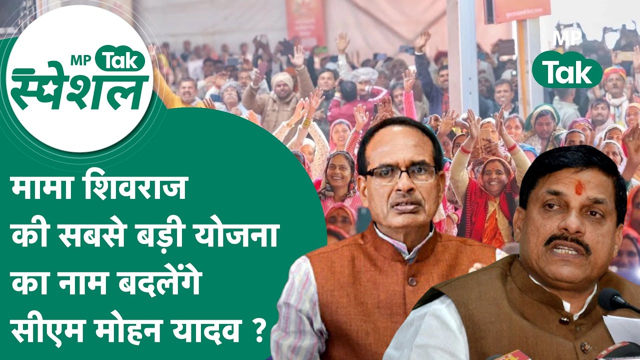 MP Tak Special : CM Mohan Yadav बदलेंगे Shivraj Singh Chouhan की सबसे बड़ी योजना का नाम ?MP Tak