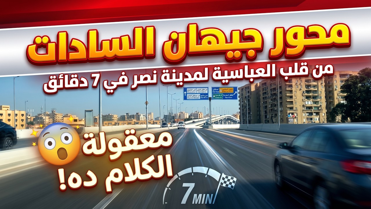 محور جيهان السادات|أحمد سعيد|الدويقة|مدينة نصر| من قلب العباسية لقلب مدينة نصر فى 7 دقائق|أنت متخيل!
