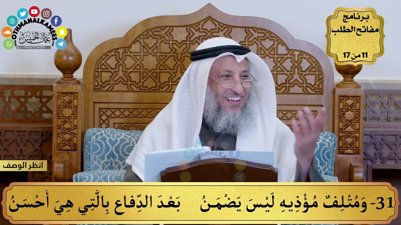 20 - منظومة القواعد الفقهية - ومتلف مؤذيه ليس يضمن بعد الدفاع... - مفاتح الطلب - عثمان الخميس