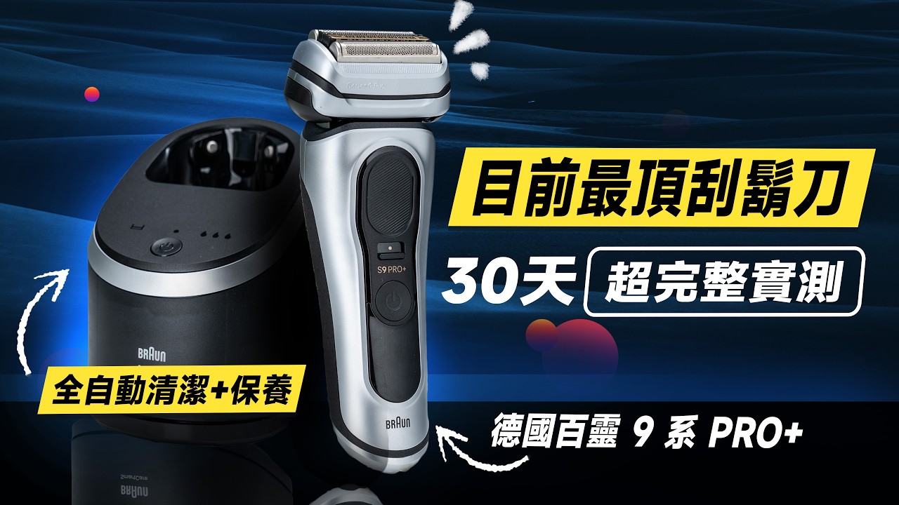 「邦尼評測」必看！目前最頂「百靈電動刮鬍刀」？ 百靈 9 系 PRO PLUS 開箱評測（全自動智慧清潔座 2024電動刮鬍刀 優缺點 選購 推薦 Braun Series 9 Pro+ 值不值得買？