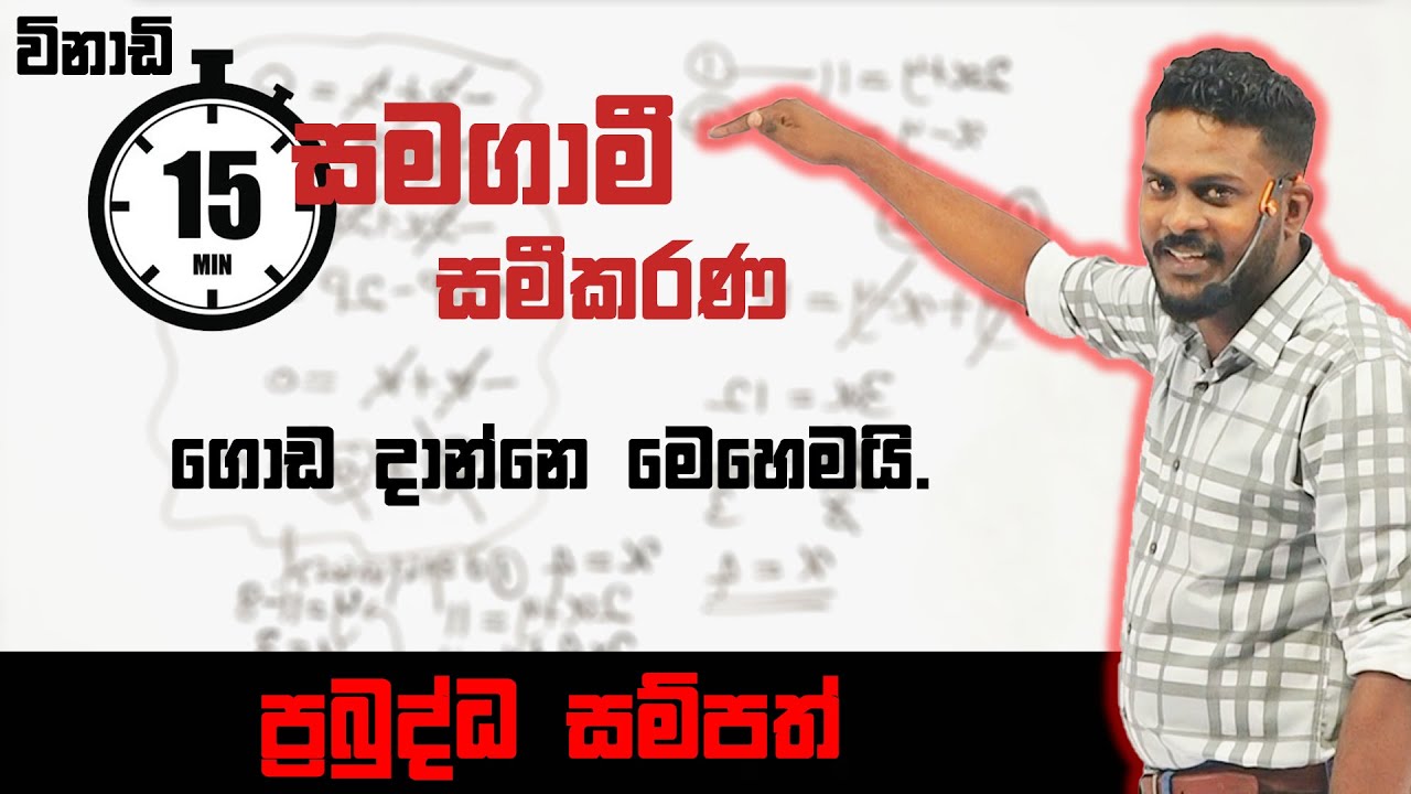 samagami samikarana | ol | maths | prabuddha sampath