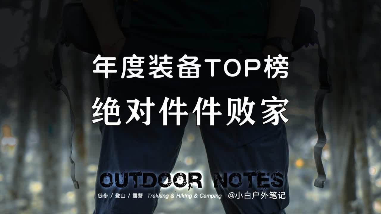 在那些大佬眼中，什么样的户外装备才够香？