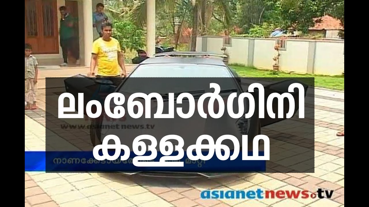 Fake Lamborghini in Malappuram : മലപ്പുറത്തേത് ലമ്പോര്&zwj;ഗിനിയല്ല