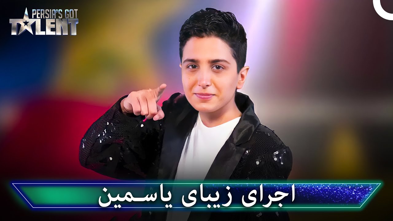یاسمین دختر خلاق - پرشیاز گات تلنت - Persia's Got Talent