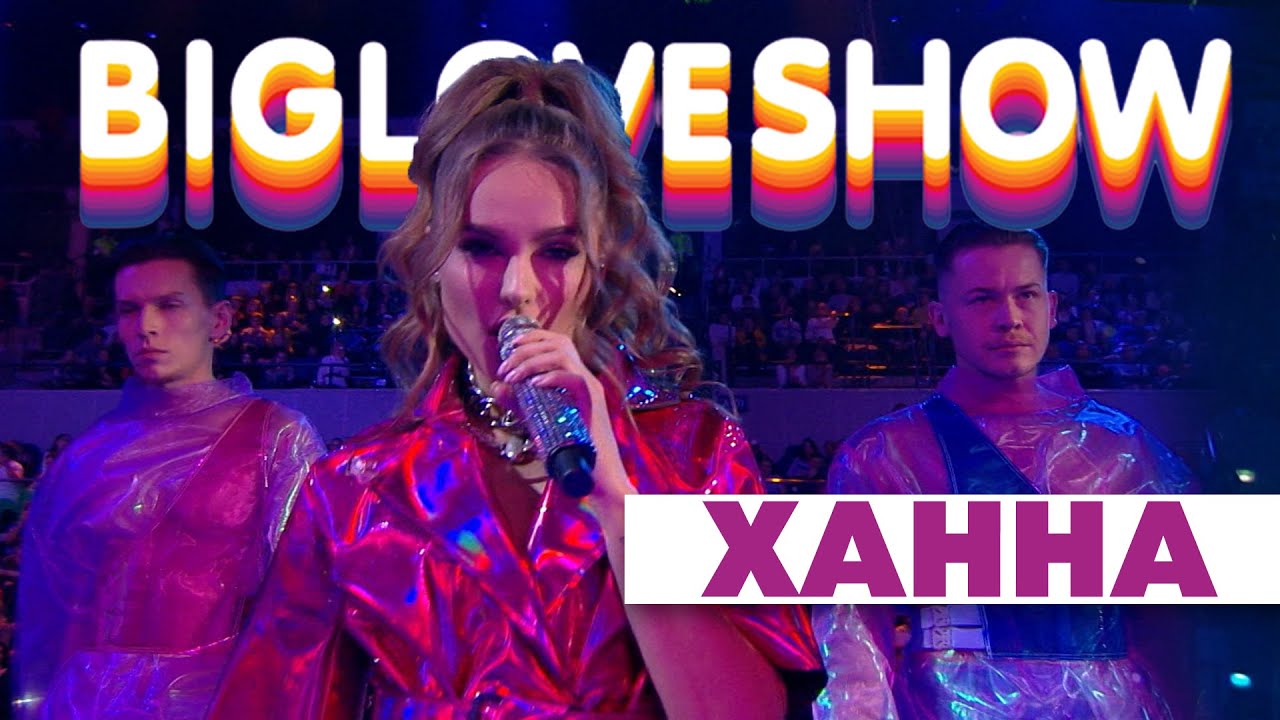 ХАННА - ОМАР ХАЙЯМ [Big Love Show 2020]
