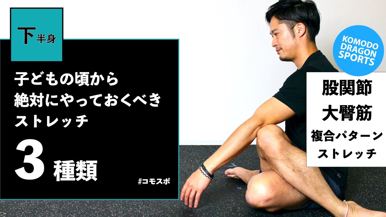 上手くなるために子どもの頃から股関節とお尻を柔らかくする【大人の腰痛予防】