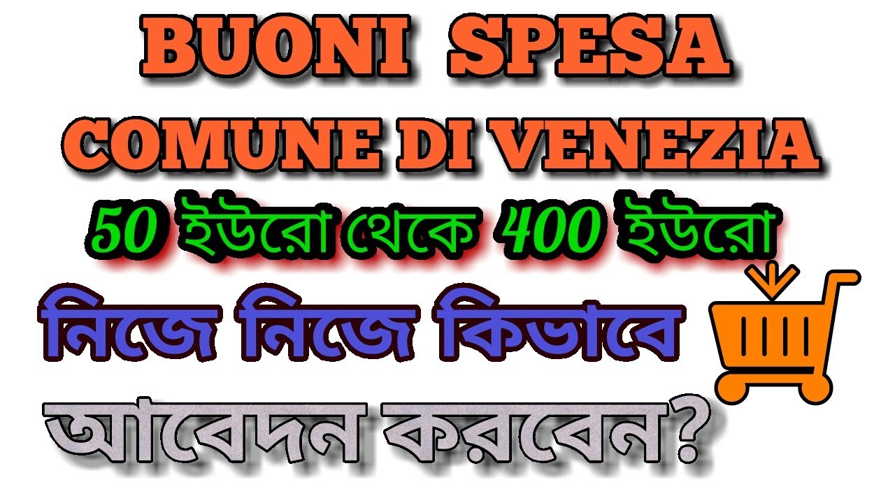Buoni Spesa Comune di VENEZIA 50 ইউরো থেকে 400 ইউরো, নিজে নিজে কিভাবে আবেদন করবেন