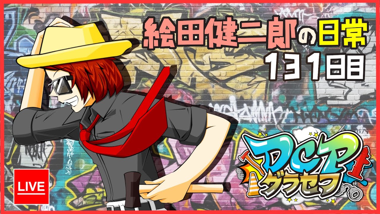 【DCPグラセフ】 絵田健二郎の日常 131日目 もう一回 もう一回 私は今日も転がります 【eda_1989】 GTA5 ※鳩コメ 荒らしコメ 禁止