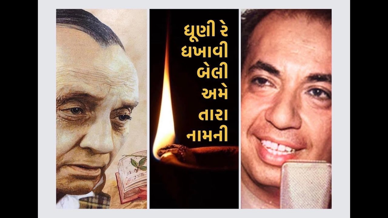 Dhooni Re Dhakhaavi Beli • ધૂણી રે ધખાવી બેલી • MAHENDRA KAPOOR