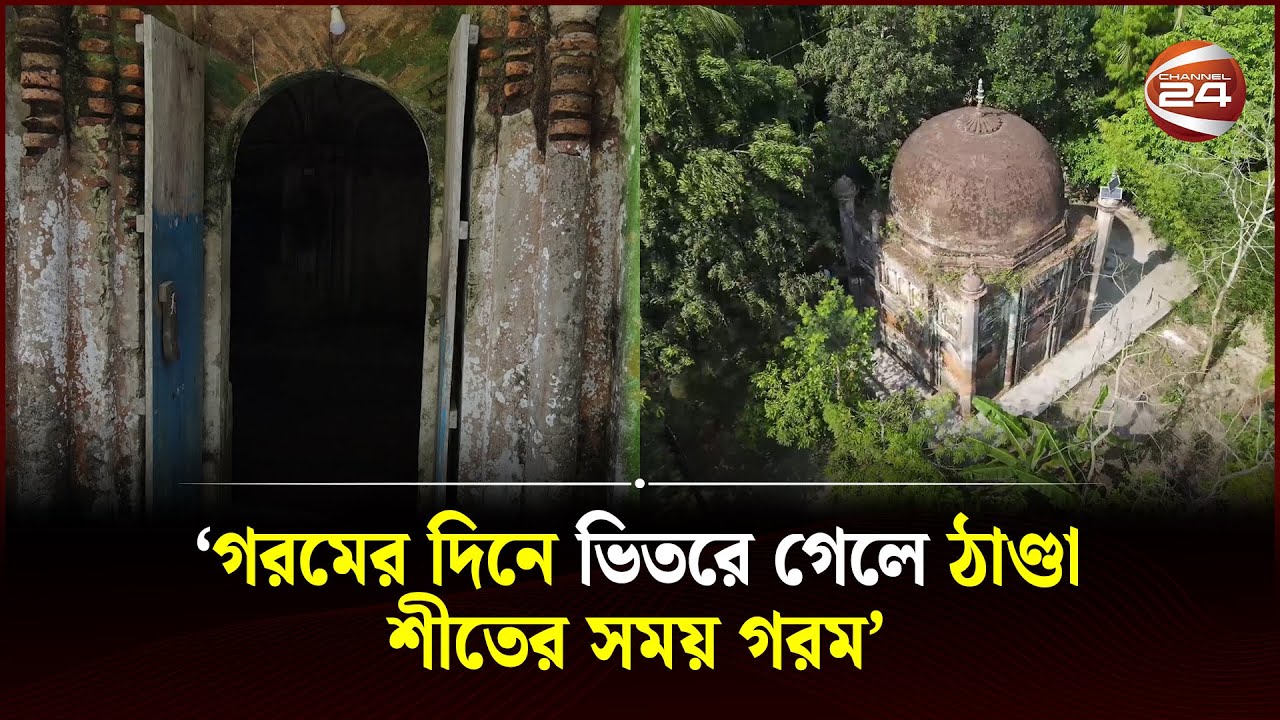 জ্বীনের মসজিদ! ইতিহাস ও ঐতিহ্য | Jiner Mosjid | Shariatpur News | Channel 24