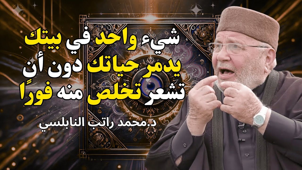 هذا الشيء يدمر سعادتك دون أن تدري احذفه من بيتك فورًا -الشيخ راتب النابلسي