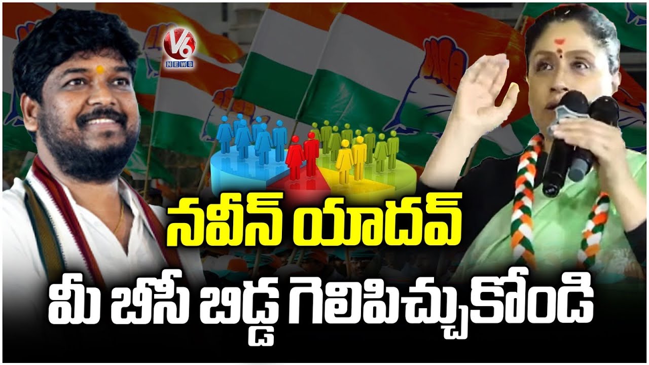 Vijayashanthi About Naveen Yadav Over Jubilee Hills Bypoll At Borabanda | V6 News