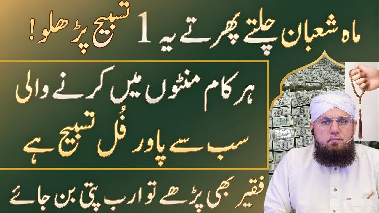 Ye Tasbih Shaban Mein Parhna Na Bhoolein | Har Mushkil Ka Hal Aur Barkat | Abdul Habib Attari