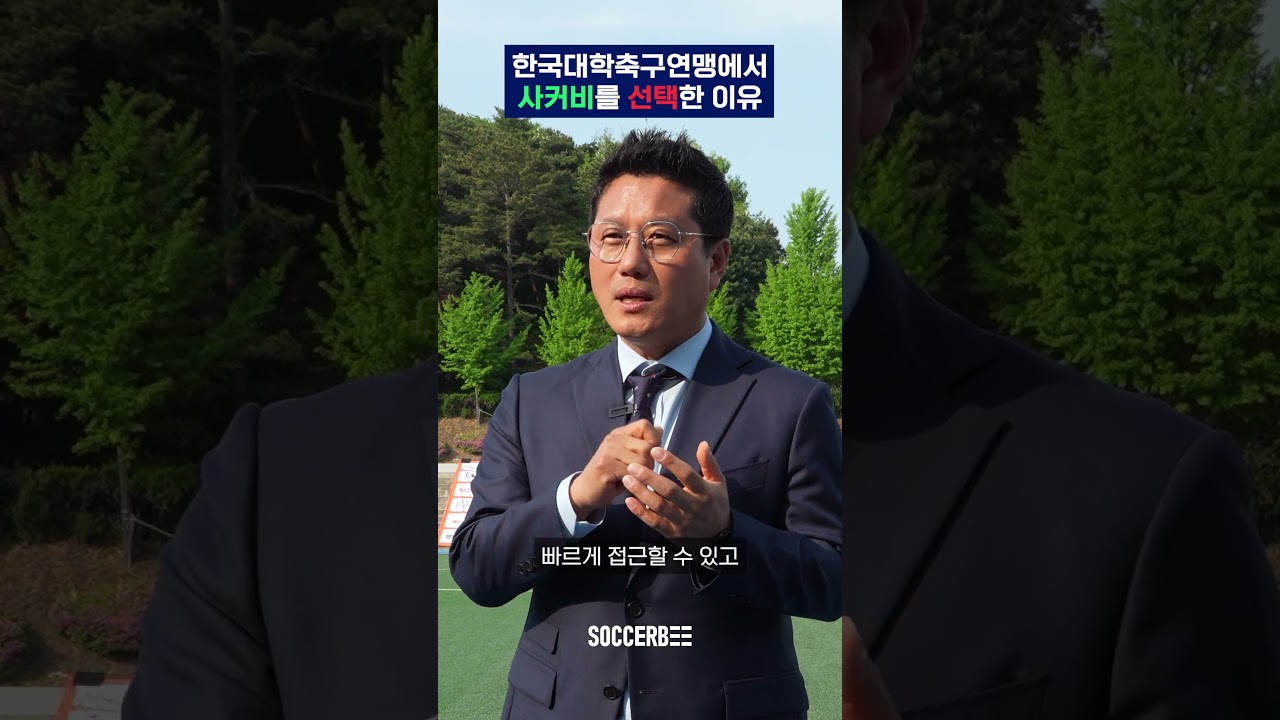 한국대학축구연맹 회장님이 말하는 사커비를 선택한 이유!