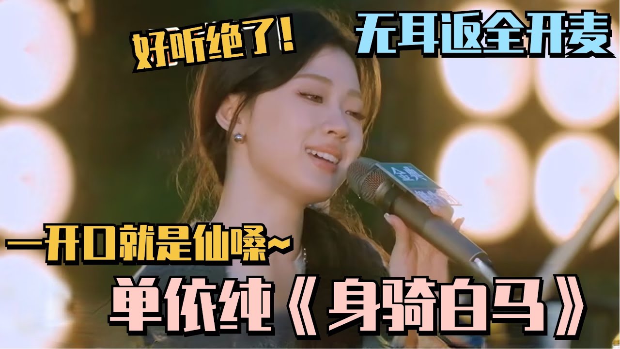 点进来感受单依纯的统治区！《身骑白马》一开口就是故事感～#五十公里桃花坞s4 #单依纯 #身骑白马 #徐佳莹 #陈楚生 #桃花坞 #综艺