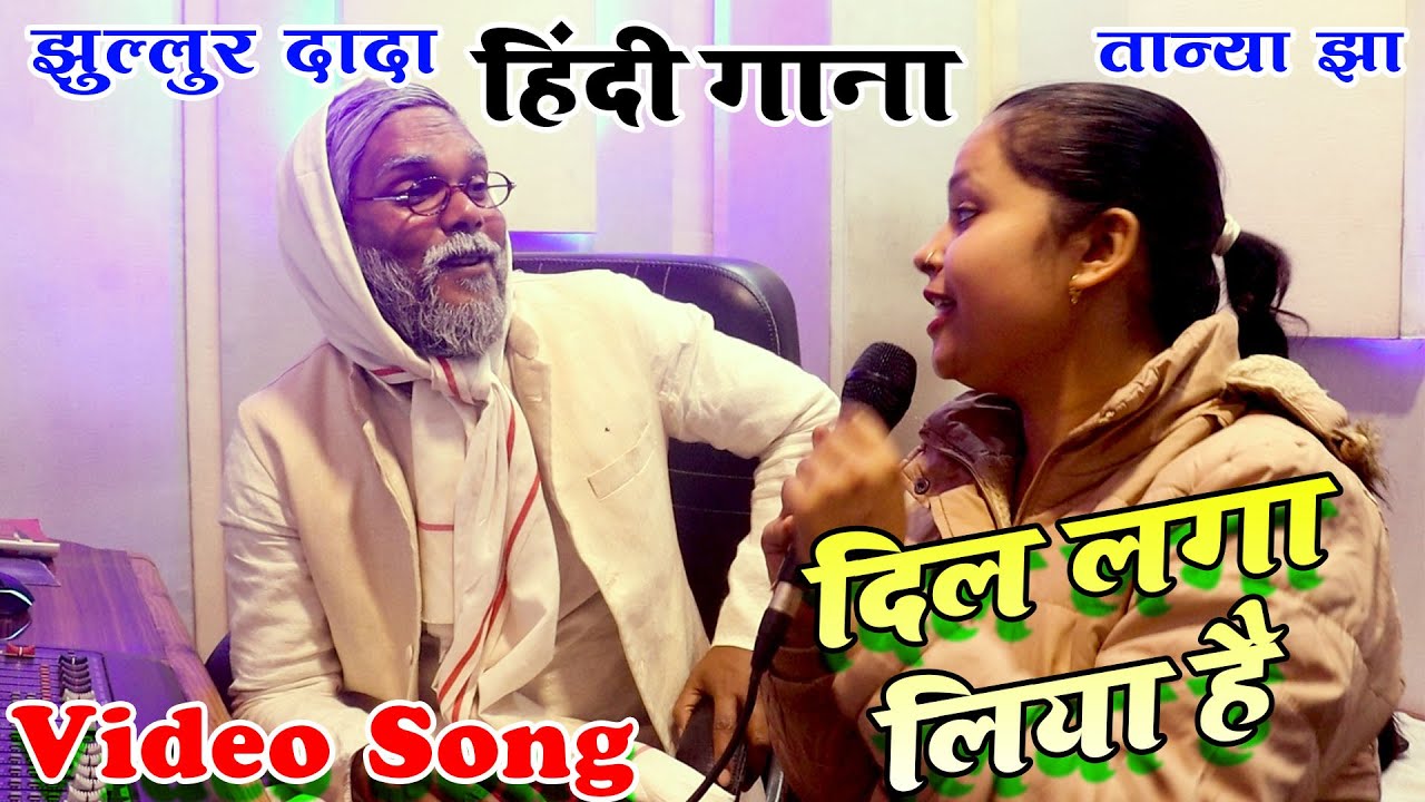 #Tanya Jha ने #Jhullur Dada से कहा ♥️ दिल लगा लिया 💕 है मैंने तुमसे प्यार करके 🩷Love Romantic Song