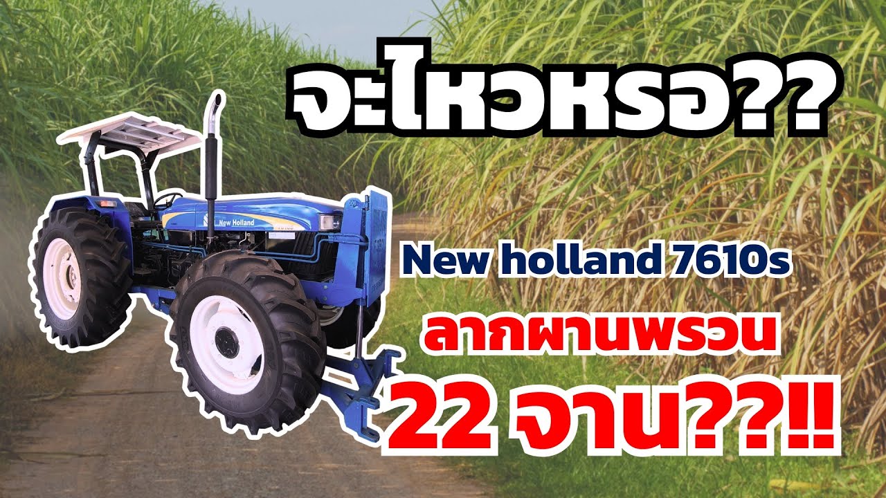 #รถไถ #นิวฮอลแลนด์ 7610s กับ #ผานพรวน 22 จาน เตรียมดินปลูกอ้อย | เมืองไทยแทรคเตอร์ ราชบุรี นครปฐม
