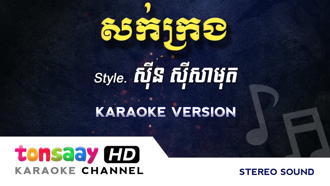សក់ក្រង ភ្លេងសុទ្ធ | sok krong