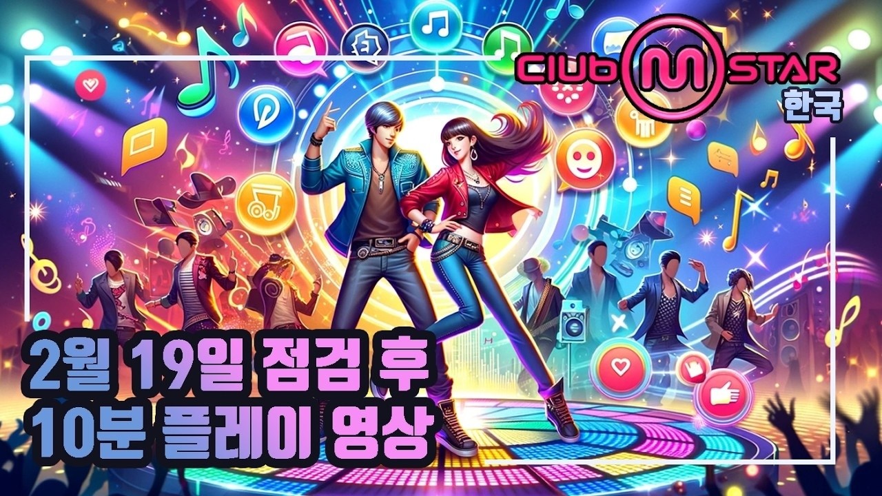 [클럽엠스타][2026-02-19]업데이트 후 플레이 영상