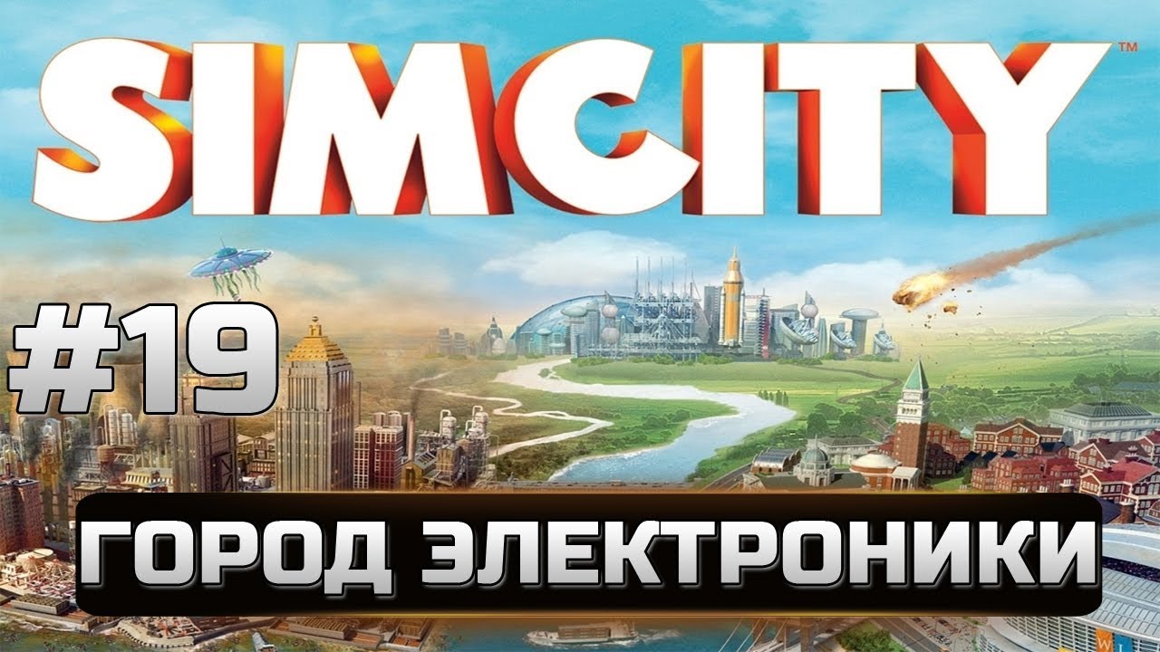 19 Simcity 5 - Города будущего - ГОРОД ЭЛЕКТРОНИКИ - ГОРОД ВЫСОКИХ ТЕХНОЛОГИЙ