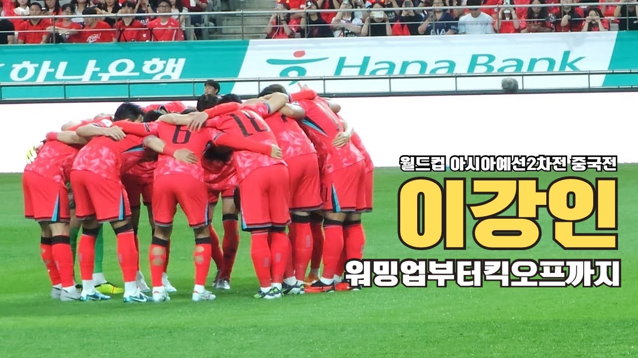 A매치 중국전 이강인 경기 시작 전 무한제공 영상 / 워밍업&애국가 제창 직캠