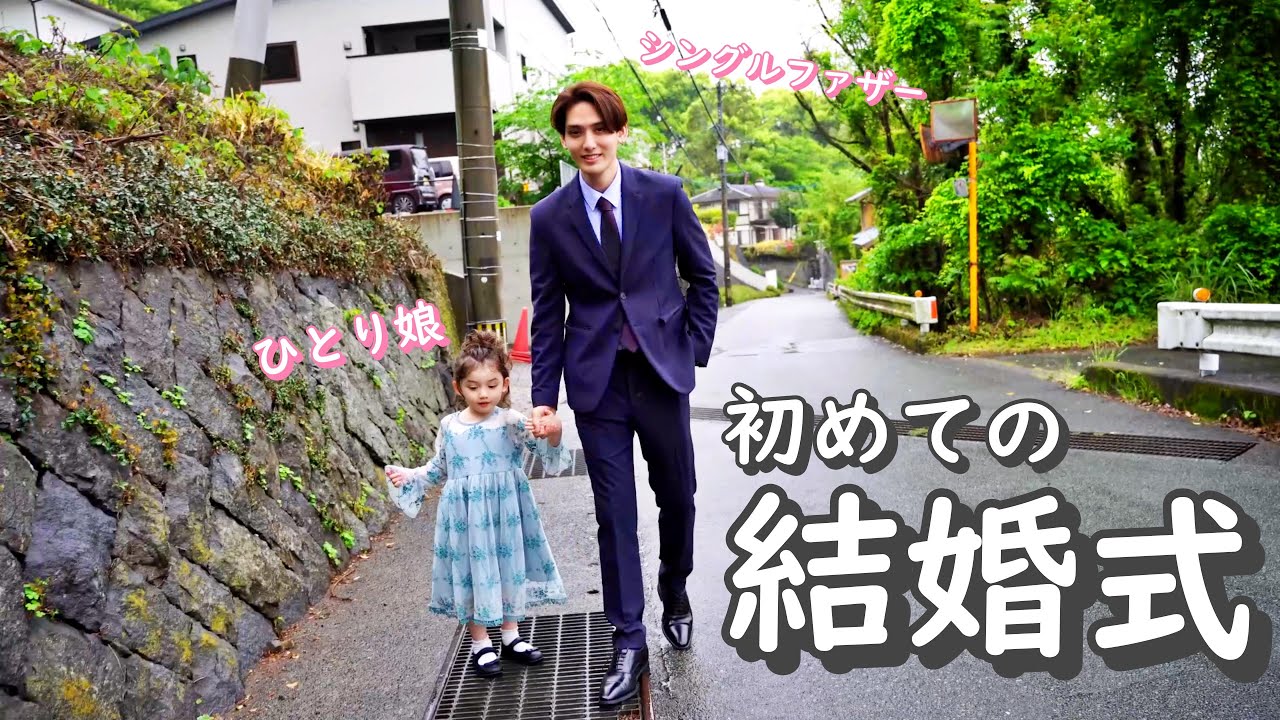 【シングルファザーとひとり娘】独身になってから初めての結婚式に行ってきた
