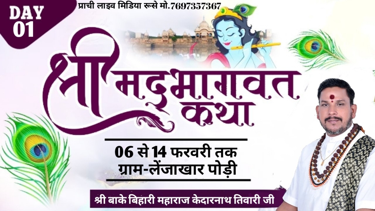 🔴Day-01 | Shrimad Bhagwat katha | ग्राम - लेंजाखार पोड़ी