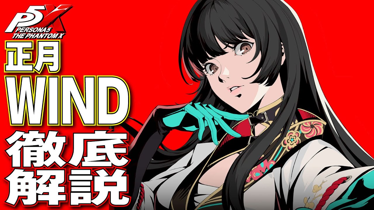 【P5X】大陸版ガチ勢による正月WIND(理子・生命欲の暴走)徹底解説！性能/ビルド/パーティ全てが分かる！【ペルソナ5X】