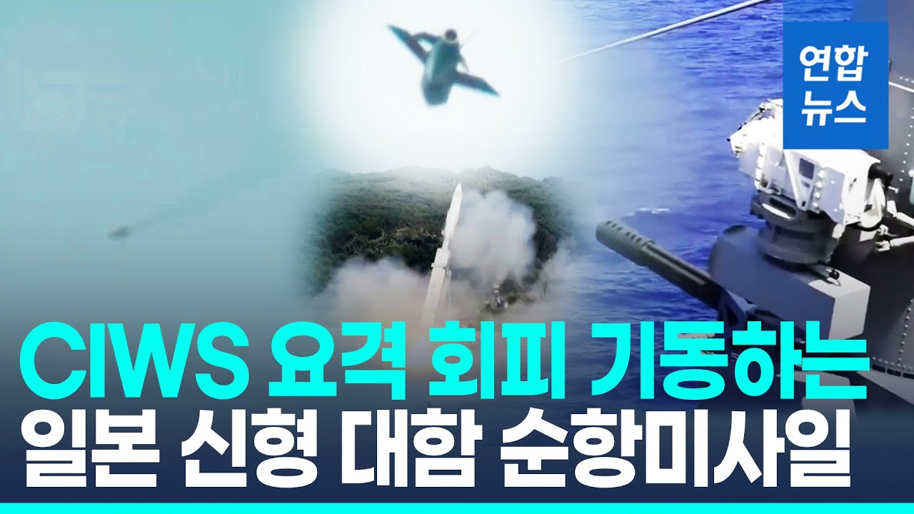 목표물 타격 전 '빙글빙글'…日 신형 대함미사일 회피기동 포착/ 연합뉴스 (Yonhapnews)