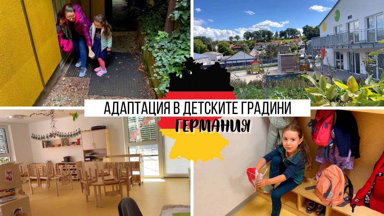 ЕМА ТРЪГНА НА ДЕТСКА ГРАДИНА | АДАПТАЦИЯ В ДЕТСКИТЕ ГРАДИНИ В ГЕРМАНИЯ