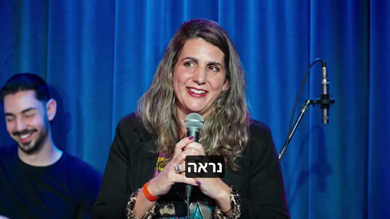 דנה פרי סגל 5 דקות של סטנדאפ מתוך Bפאני