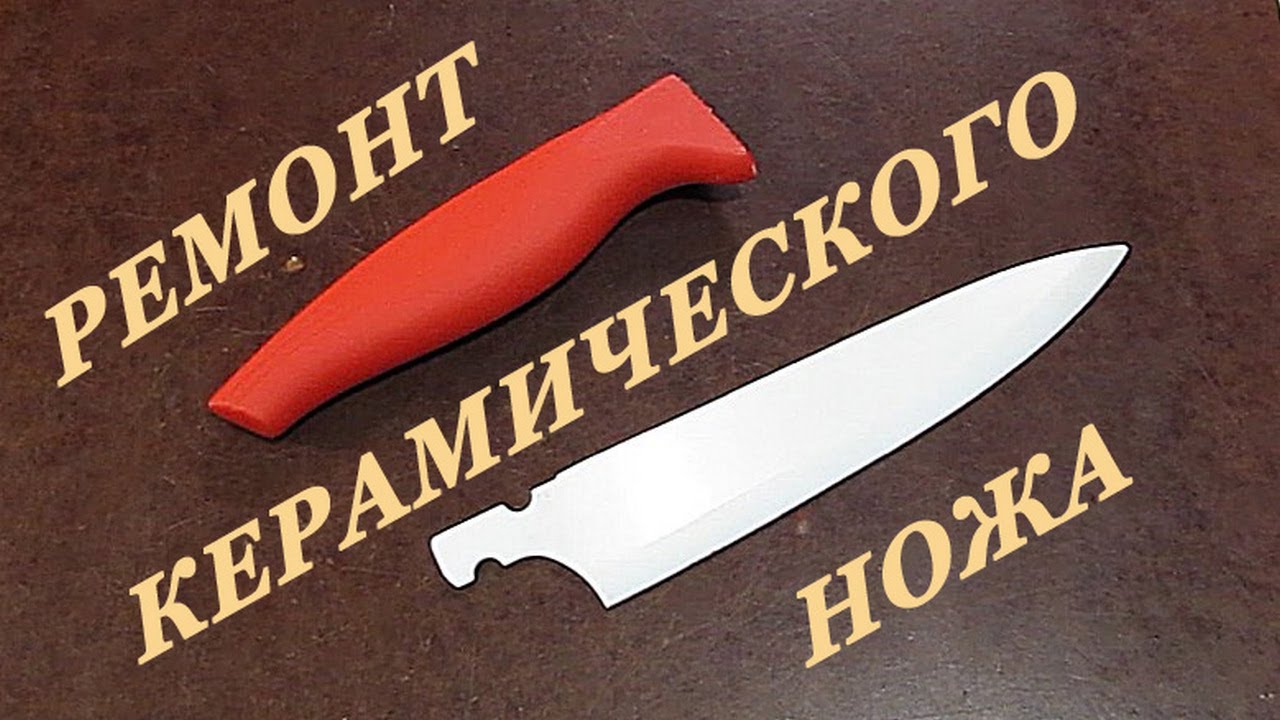 Ремонт керамического ножа.  Repair ceramic knife