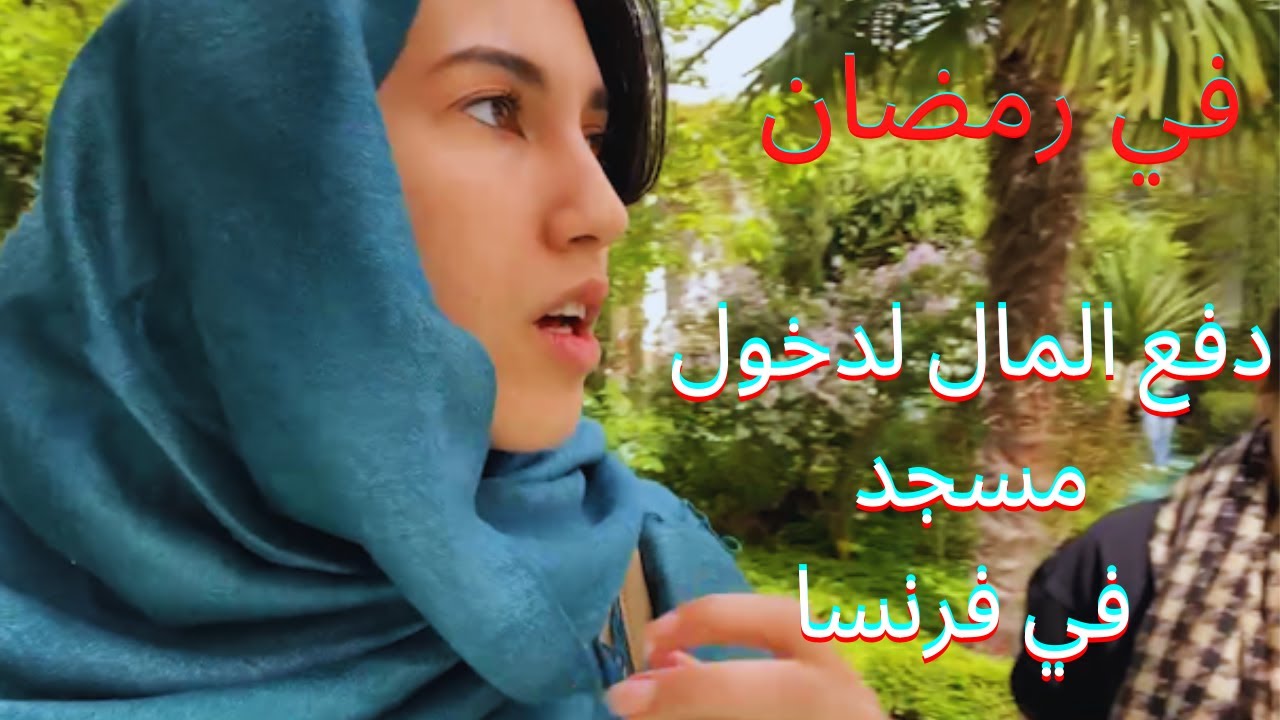 رمضان: شراء تذكرة للصلاة في باريس