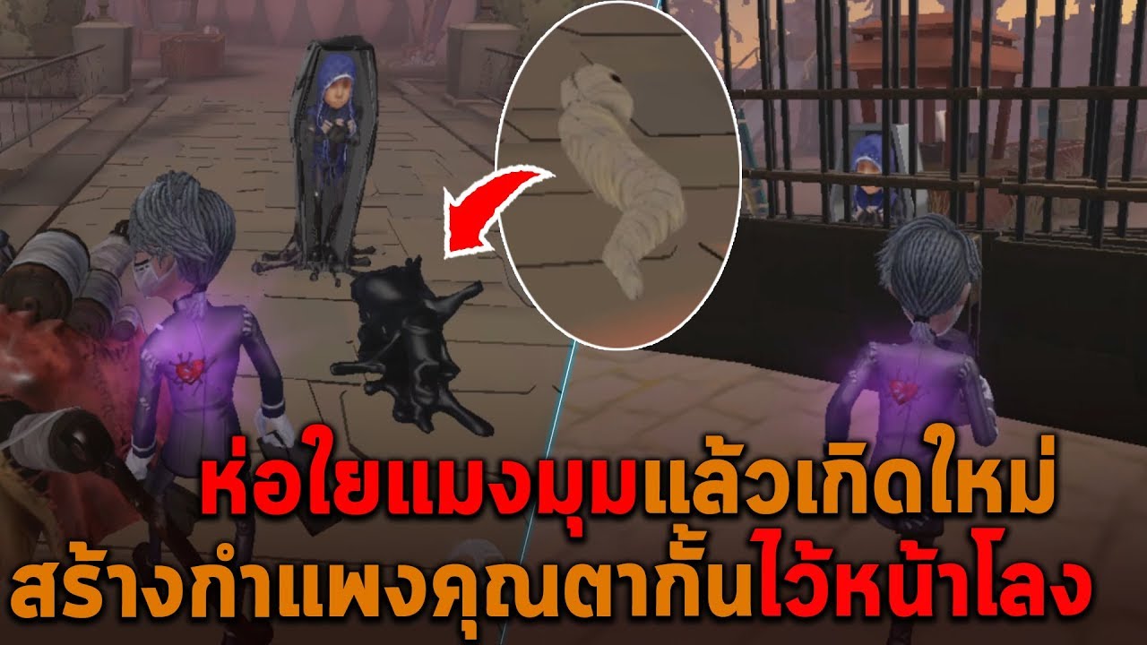 ห่อใยแมงมุมแล้วเกิดใหม่ สร้างกำแพงคุณตากั้นไว้หน้าโลง Identity V