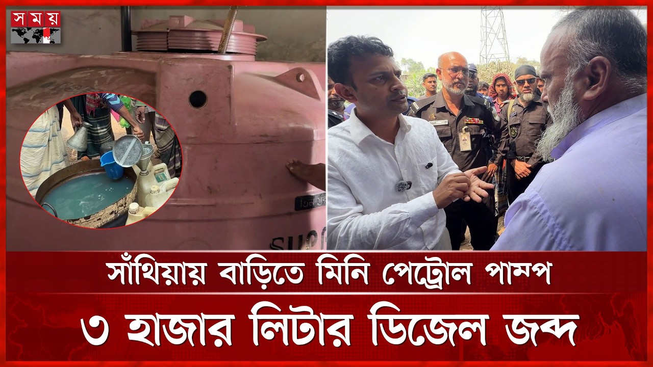 অভিযানে বাধা, পরে বাড়িতে মিললো অবৈধ মিনি পেট্রোল পাম্প | Pabna | Illegal Petrol Pump | Somoy TV