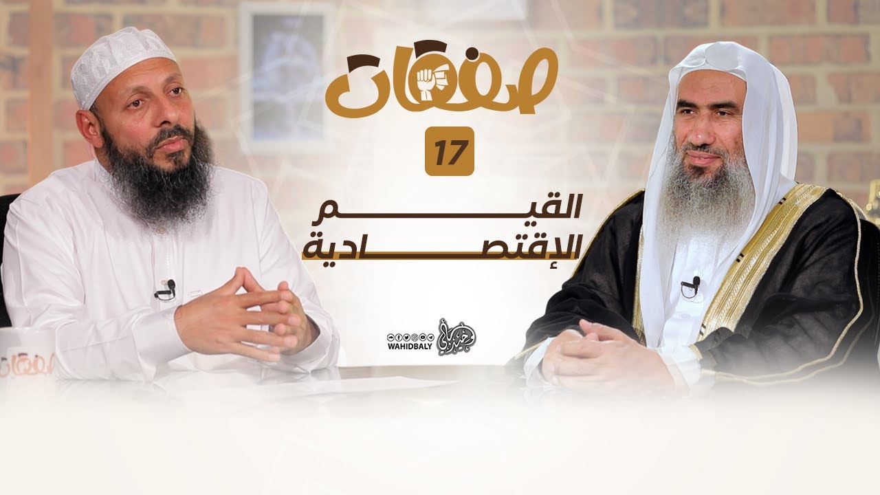 القيم الإقتصادية (17) برنامج صفقات | وحيد عبد السلام بالي