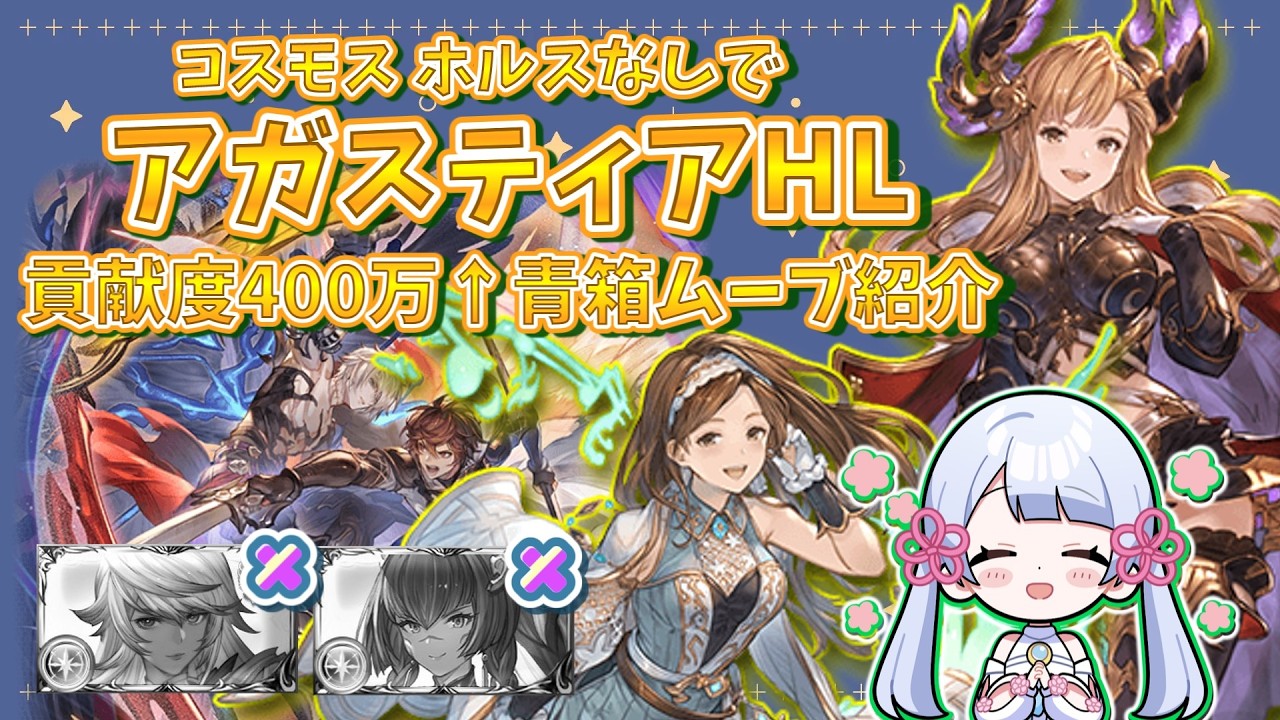[グラブル]コスモス、ホルスなしでアガスティアHLムーブ紹介[つくよみちゃん]