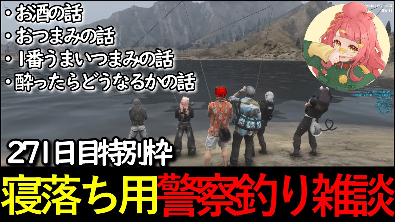 【#ストグラ 】271日目特別枠。寝落ち用警察釣り雑談 Part2【さぶ郎/なずぴ/皇帝/リオ/らるたる/レッサン】