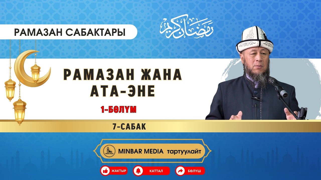 Садыбакас ажы Доолов. Рамазан сабактары. 7-сабак. Тема: Рамазан жана ата-эне. 1-бөлүм.