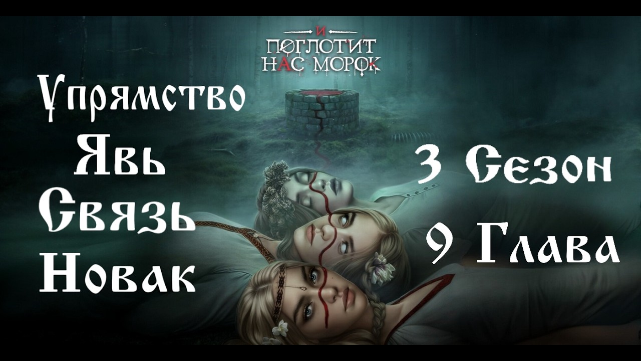 Прохождение И ПОГЛОТИТ НАС МОРОК / 3 Сезон. 9 Глава 