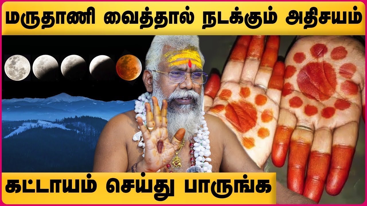 மங்களகரத்தை அருளும் மருதாணி ஆன்மீக குறிப்பு | Maruthani Pariharam | Agnirudhran Swamygal  Cosmo view