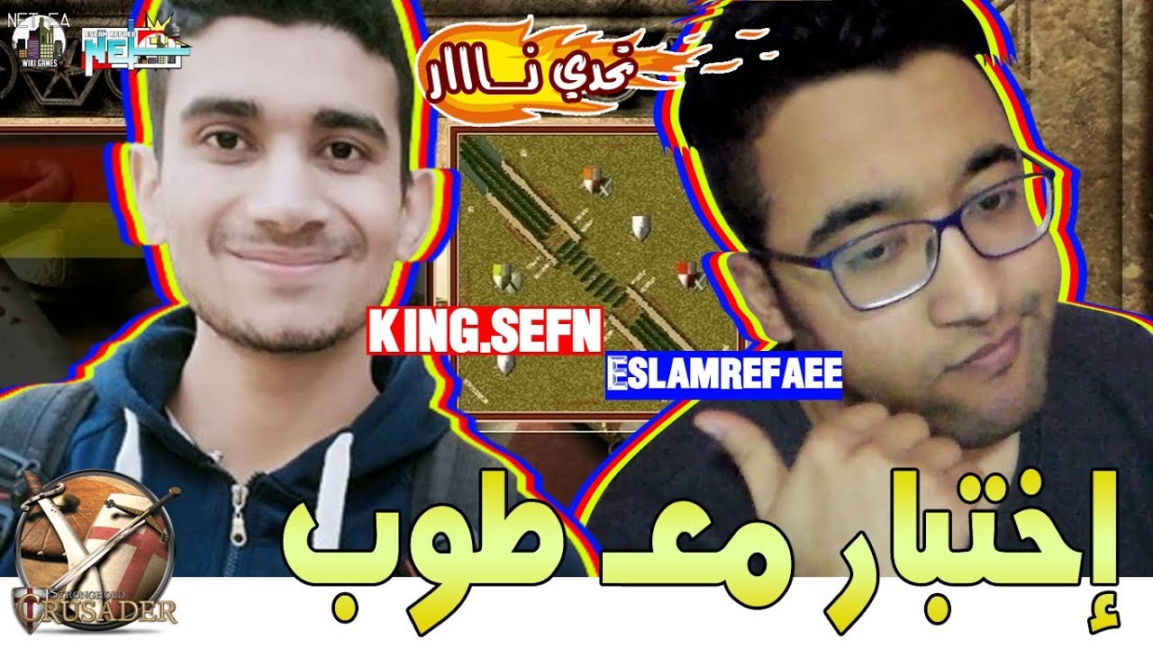 لعبة #Stronghold_Crusader | لعبت اونلاين مع 🔥 NewTik Dark 🔥 واجمل ضحك 😂